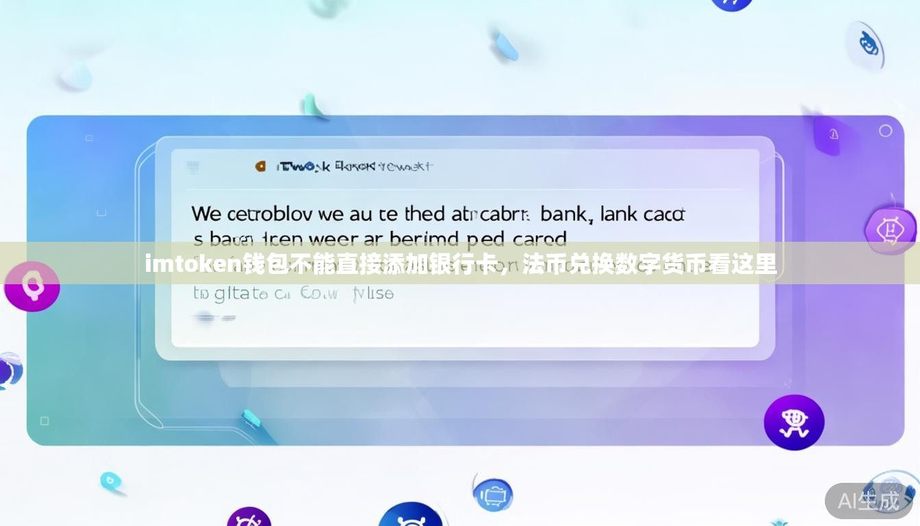 imtoken钱包不能直接添加银行卡,法币兑换数字货币看这里 imtoken钱包不能直接添加银行卡,法币兑换数字货币看这里